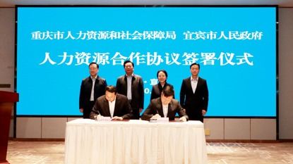 就業(yè)信息 檔案查詢(xún) 重慶 宜賓兩地這些業(yè)務(wù)將實(shí)現(xiàn)異地通辦 中新網(wǎng)重慶