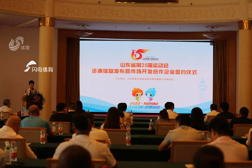 山東省第25屆運(yùn)動(dòng)會(huì)資源信息發(fā)布暨市場(chǎng)開(kāi)發(fā)合作企業(yè)簽約儀式在濟(jì)舉行